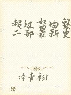 超级胬肉系统第二部最新更新内容