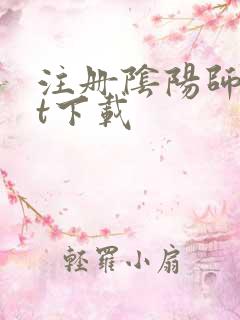 注册阴阳师txt下载