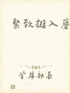 紧致挺入蘑菇头