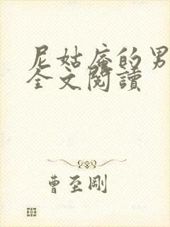 尼姑庵的男保安全文阅读