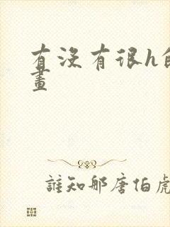 有没有很h的漫画