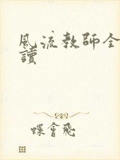 风流教师全文阅读