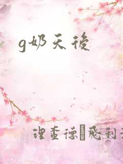 g奶天后