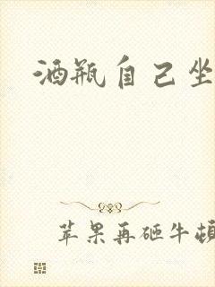 酒瓶自己坐上去