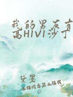 我的男友有性瘾高H1V1沙丁鱼