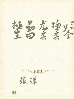 极品尤物y荡人生白柔柔全文阅读