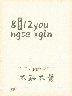 8һ12youngse xgin