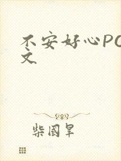 不安好心POP文