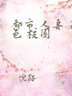 都市 人妻 春色 校园