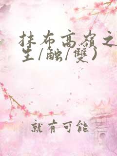 抹布高岭之花(生/触/双)