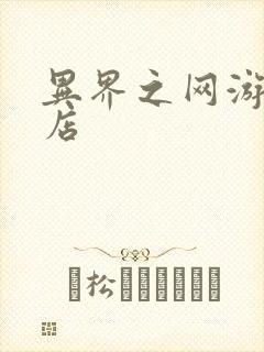 异界之网游杂货店