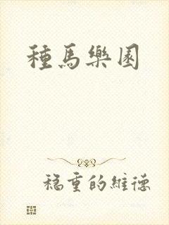 种马乐园