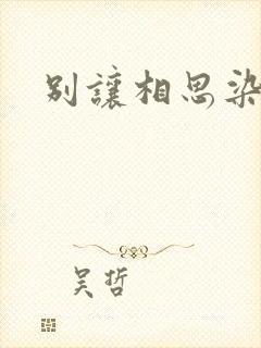 别让相思染上身