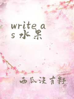 write as 水果