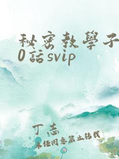 秘密教学子豪60话svip