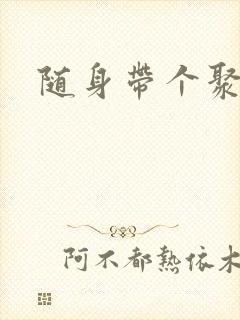 随身带个聚宝盆