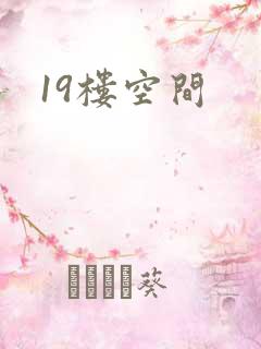 19楼空间