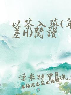 以茶入药(年龄差H)阅读