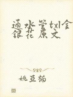 通水管txl金银花原文