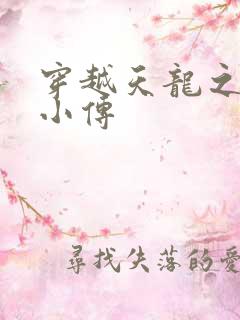 穿越天龙之语娴小传
