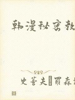 韩漫秘密教学