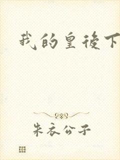我的皇后下载