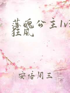 落魄公主1v3狂风