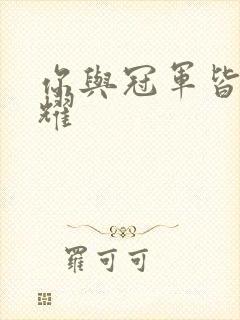 你与冠军皆是荣耀