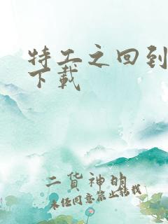 特工之回到清朝下载