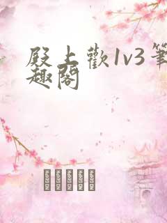 殿上欢1v3笔趣阁