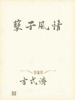孽子风情