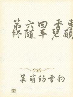 第六回 香车内终随平儿愿