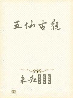 五仙古观