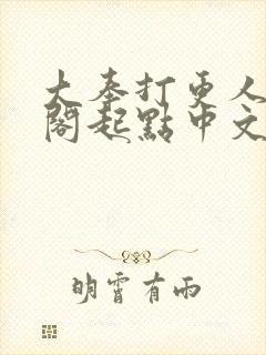 大奉打更人笔趣阁起点中文网