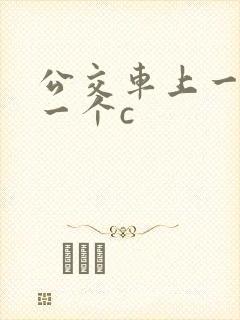 公交车上一个接一个c