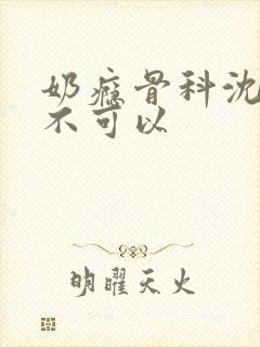 奶瘾骨科沈医生不可以