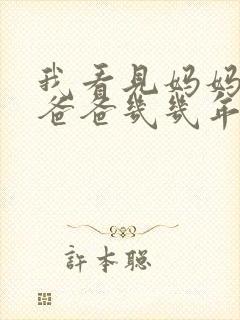 我看见妈妈在吃爸爸几几年的菜