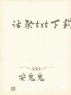 活祭txt下载