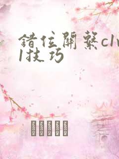 错位关系c1v1技巧