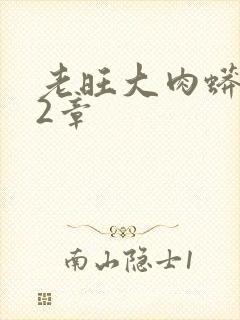 老旺大肉蟒102章