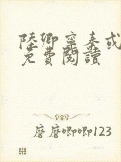 陆卿宁秦或全文免费阅读