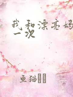 我和漂亮妈妈的一次
