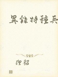 异能特种兵