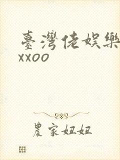 台湾佬娱乐22xxoo