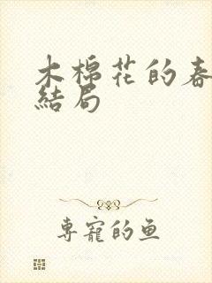 木棉花的春天大结局