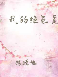 我的绝色美女们