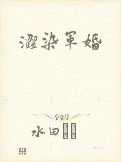 涩染军婚