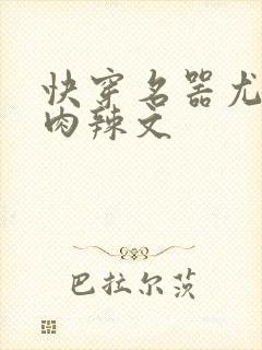 快穿名器尤物h肉辣文