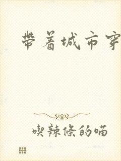 带着城市穿七零