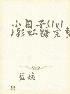 小日子(1v1)彩虹糖完整版